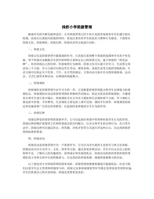 浅析小学班级管理