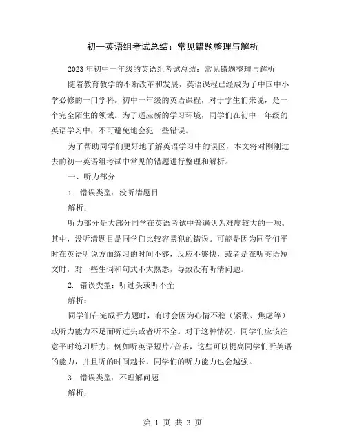 初一英语组考试总结：常见错题整理与解析