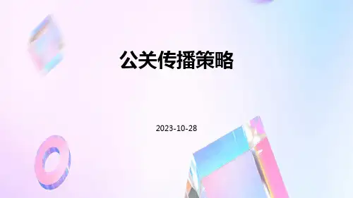 公关传播策略