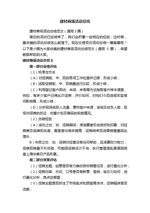 建材商场活动总结范文（通用3篇）