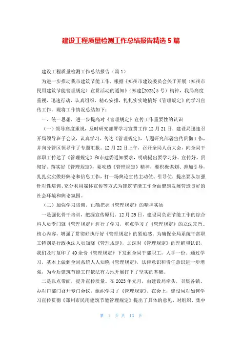 建设工程质量检测工作总结报告精选5篇