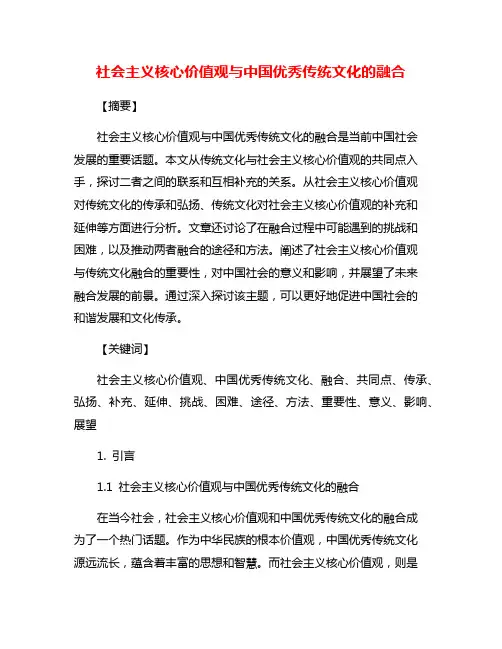 社会主义核心价值观与中国优秀传统文化的融合