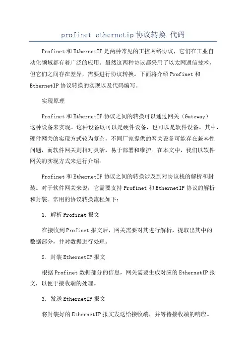 profinet ethernetip协议转换 代码