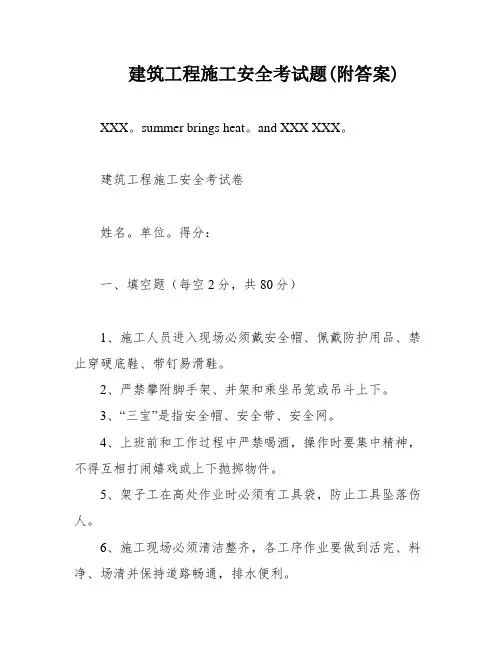 建筑工程施工安全考试题(附答案)