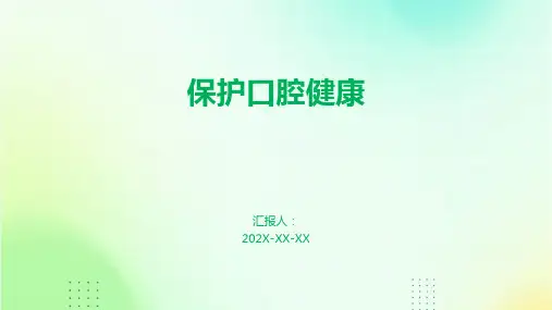 保护口腔课件ppt