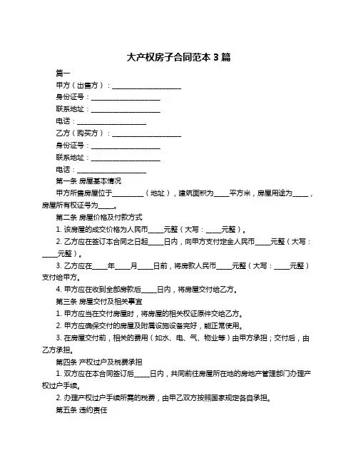 大产权房子合同范本3篇