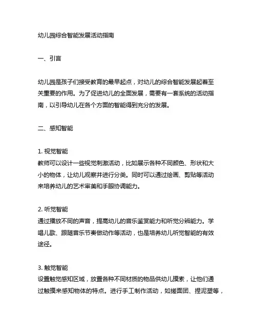 幼儿园综合智能发展活动指南