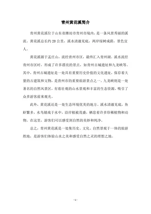 青州黄花溪简介