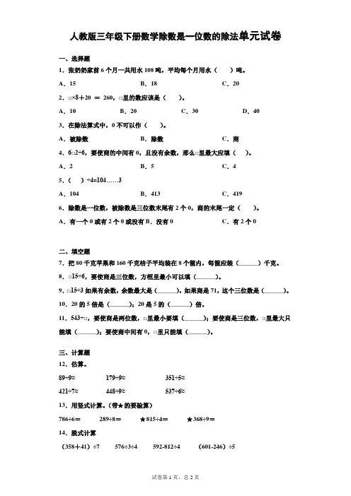 人教版数学三年级下册除数是一位数的除法单元试题 含答案