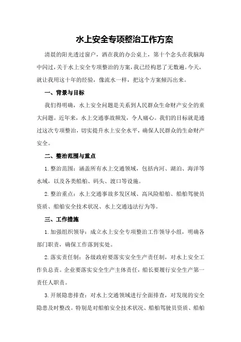 水上安全专项整治工作方案