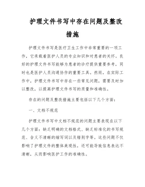 护理文件书写中存在问题及整改措施