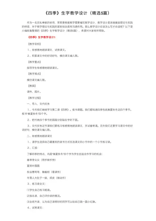 《四季》生字教学设计（精选5篇）