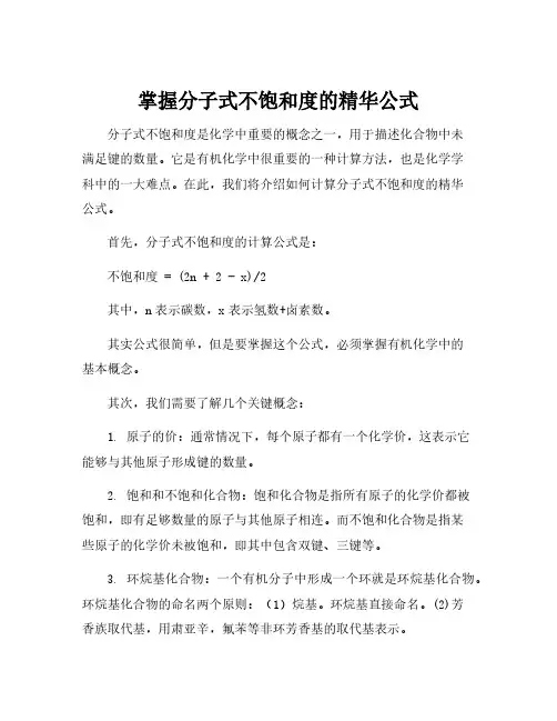 分子式不饱和度的计算公式