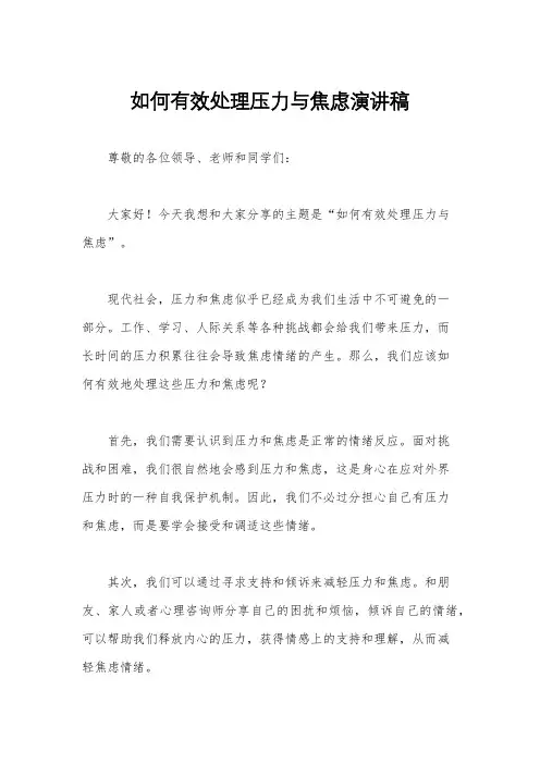 如何有效处理压力与焦虑演讲稿