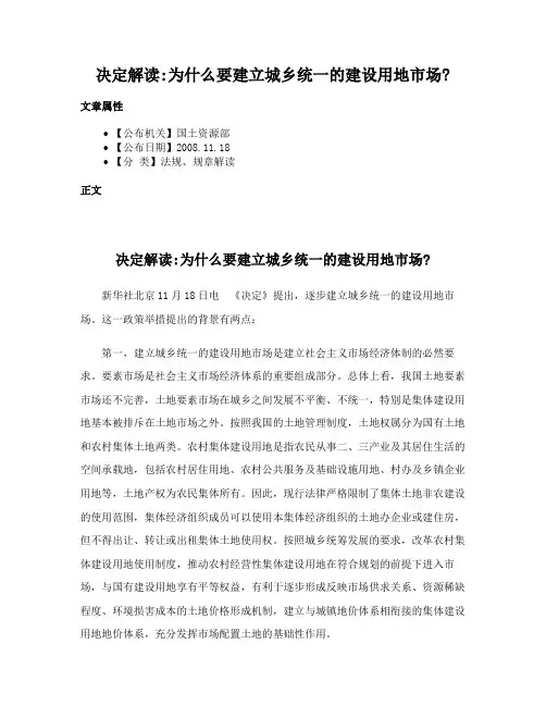 决定解读为什么要建立城乡统一的建设用地市场