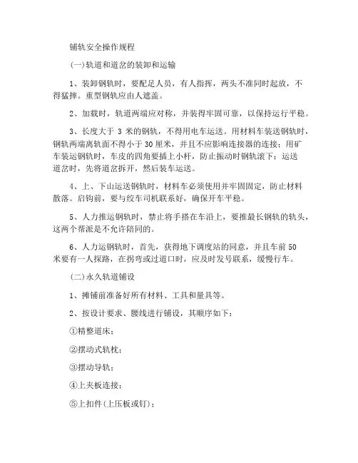 轨道铺设安全操作规程
