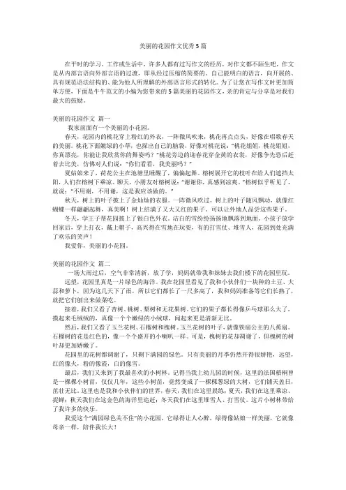 美丽的花园作文优秀5篇