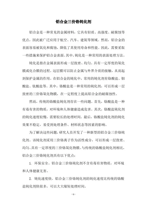 铝合金三价铬钝化剂