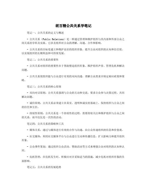 胡百精公共关系学笔记
