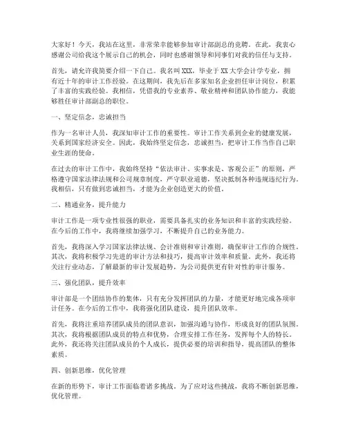 竞聘审计部副总演讲稿