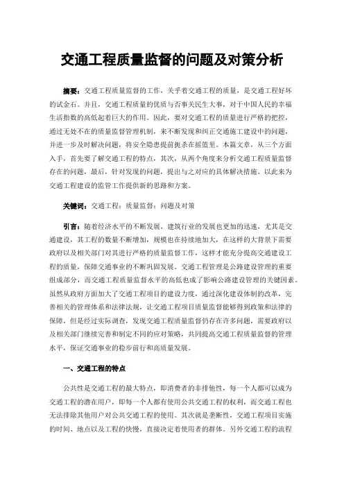 交通工程质量监督的问题及对策分析