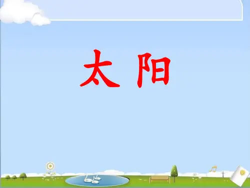《太阳》(ppt)课件