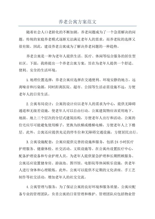 养老公寓方案范文