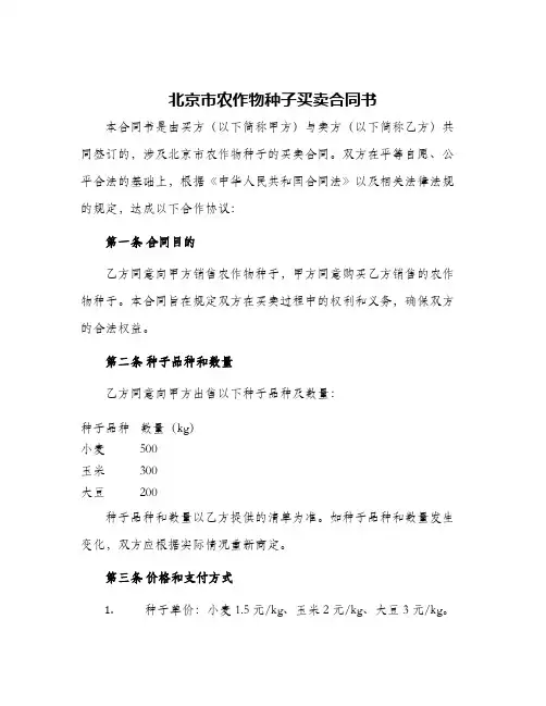 北京市农作物种子买卖合同书