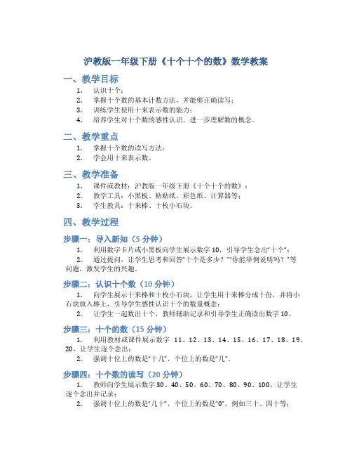 沪教版一年级下册《十个十个的数》数学教案