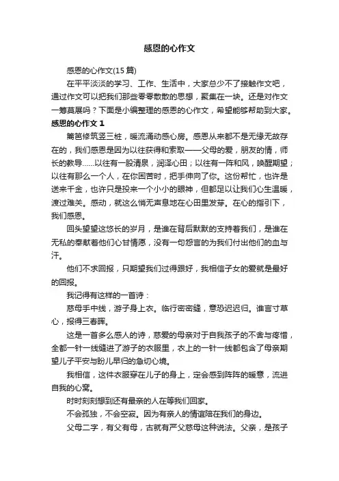 感恩的心作文