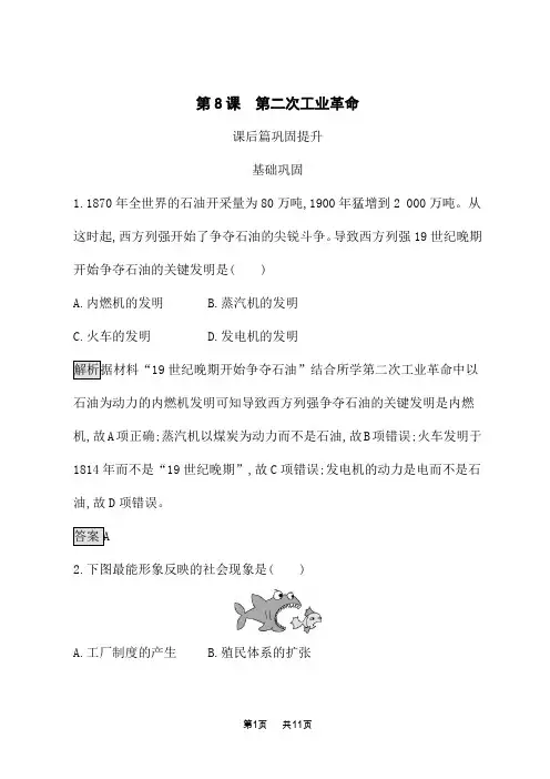 人教版高中历史必修2课后习题 第8课 第二次工业革命