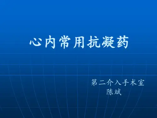 凝血系统的药物
