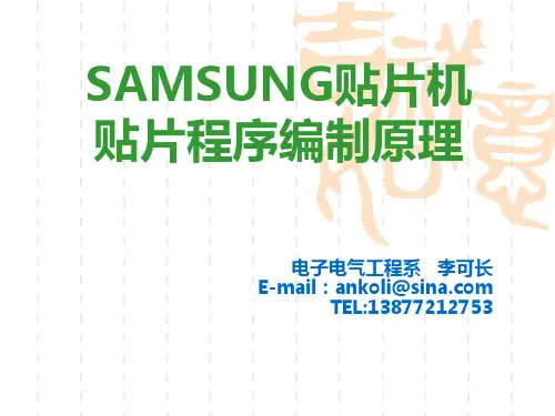 SAMSUNG贴片机贴片程序编制原理