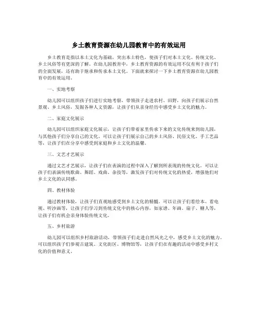 乡土教育资源在幼儿园教育中的有效运用