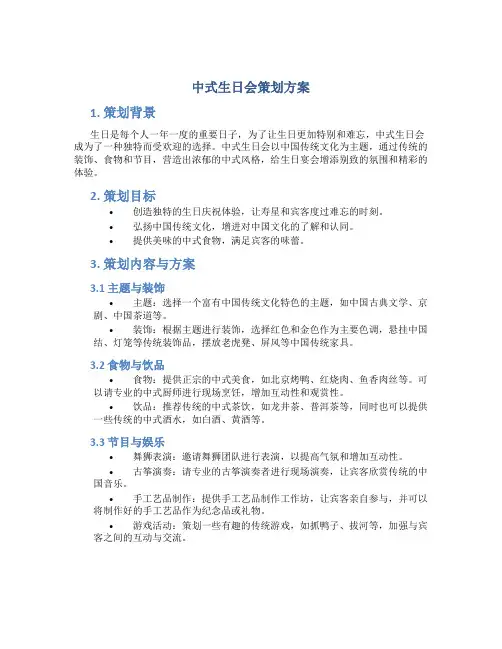 中式生日会策划方案