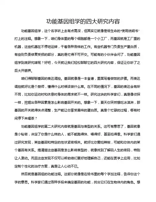 功能基因组学的四大研究内容