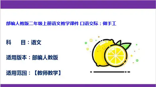 部编人教版二年级上册语文教学课件 口语交际：做手工