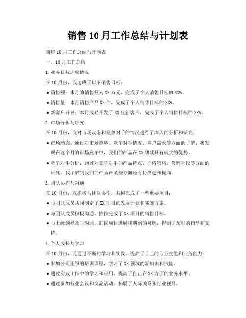 销售10月工作总结与计划表