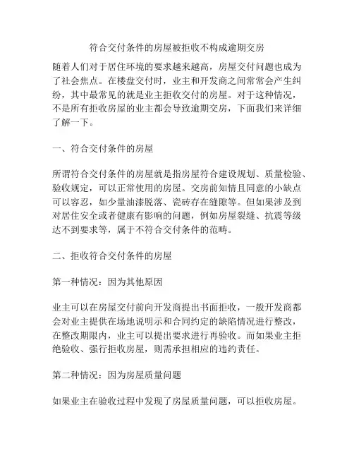 符合交付条件的房屋被拒收不构成逾期交房
