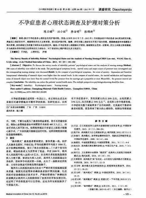 不孕症患者心理状态调查及护理对策分析