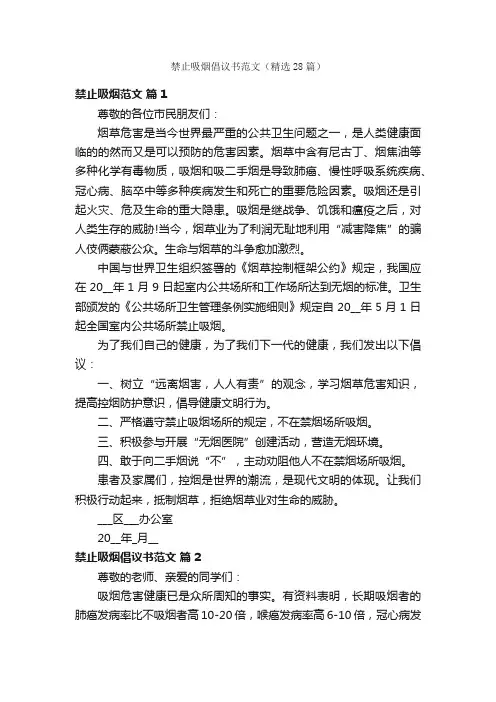 禁止吸烟倡议书范文（精选28篇）