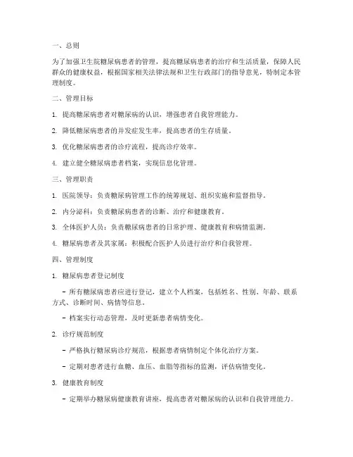卫生院糖尿病管理制度