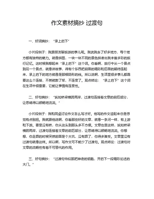作文素材摘抄 过渡句