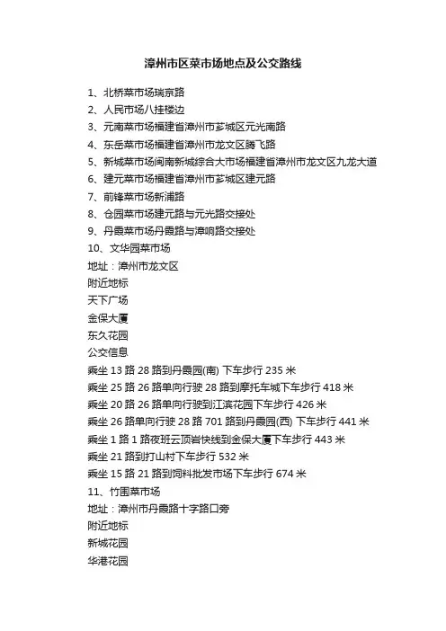 漳州市区菜市场地点及公交路线