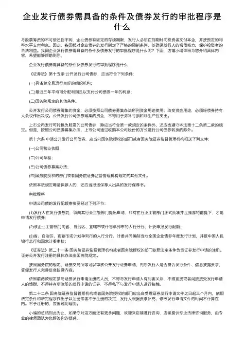 企业发行债券需具备的条件及债券发行的审批程序是什么