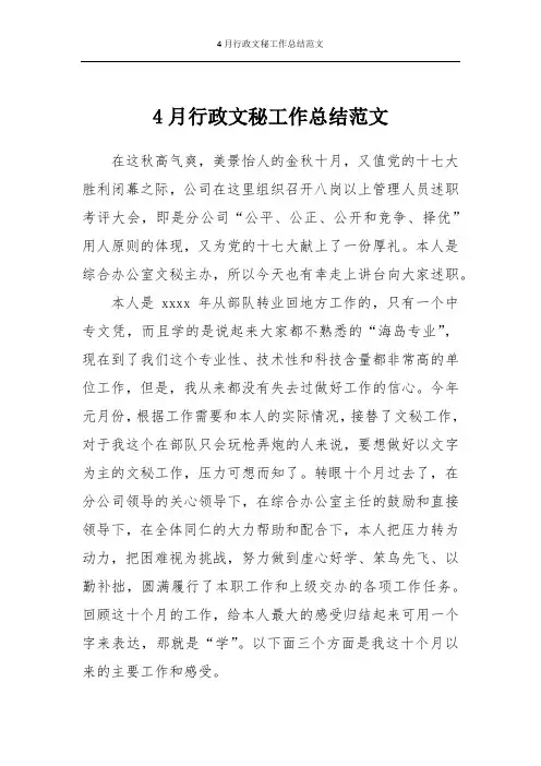 4月行政文秘工作总结范文