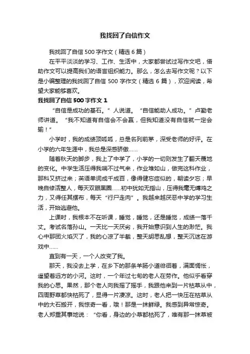 我找回了自信作文