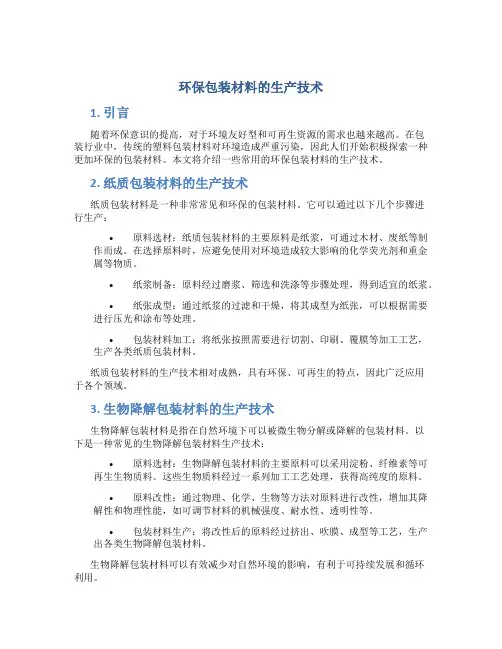 环保包装材料的生产技术