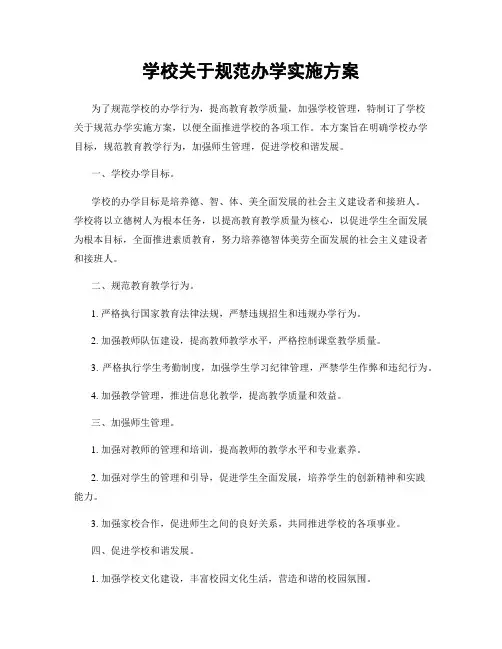 学校关于规范办学实施方案
