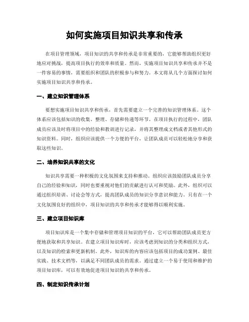 如何实施项目知识共享和传承